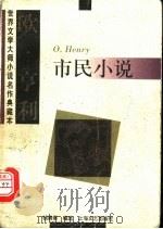 欧·亨利市民小说   1997  PDF电子版封面  7532116891  （美）欧·亨利（O.Henry）著；钱满素编选 