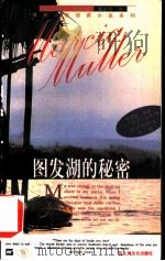 图发湖的秘密   1997  PDF电子版封面  7805119333  （美）玛西亚·缪勒（Marcia Muller）著；曾东京译 