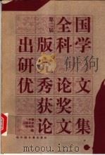 第二届全国出版科学研究优秀论文获奖论文集   1997  PDF电子版封面  7506806991  中国出版科学研究所编 