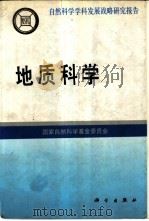 地质科学   1991  PDF电子版封面  7030027949  陈佳洱主编；国家自然科学基金委员会编 