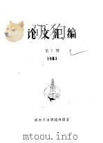 论文汇编  第2辑（1983 PDF版）