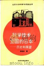 科学技术立国的日本  历史和展望   1992  PDF电子版封面  7301019866  李廷举著 