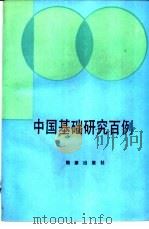 中国基础研究百例   1990  PDF电子版封面  7800182320  《中国基础研究百例》课题组编 