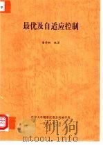 最优及自适应控制   1999  PDF电子版封面    董景新编 