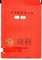 压力容器译文集   1992  PDF电子版封面    梁永智编 