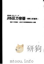 JIS压力容器   1978  PDF电子版封面    JIS压力容器编集委员会编著 