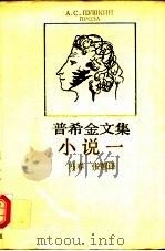 普希金文集  小说一（1992 PDF版）