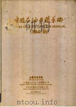 中国石油开发手册  1984/1985     PDF电子版封面    上海海上石油工程联营公司 