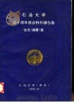 石油大学四十周年校庆科学报告会文化集（1993 PDF版）