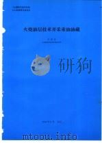 火烧油层技术开采重油油藏   1994  PDF电子版封面    沈燮泉编 