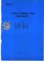 计算机在石油勘探地下地质绘图中的应用   1994  PDF电子版封面    刘牧编 