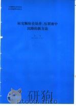 研究颗粒在钻井、压裂液中沉降的新方法   1994  PDF电子版封面    金亮编 