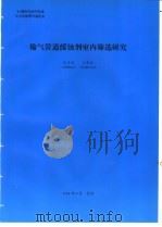 输气管道缓蚀剂室内筛选研究   1994  PDF电子版封面    张志清编 