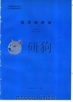 泡沫油渗流   1994  PDF电子版封面    盛家平编 