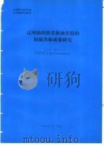 辽河油田热  采驱油实验的核磁共振成像研究   1994  PDF电子版封面    王卫民编 