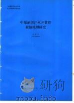 中原油田注水井套管腐蚀机理研究   1994  PDF电子版封面    赵景茂编 