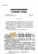 第二次国际石油工程会议论文集  第2册  在渤海湾使用高强度微球外加剂改善了水泥性能   1986  PDF电子版封面     