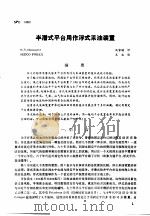 第二次国际石油工程会议论文集  第3册  半潜式平台用作浮式采油装置（1986 PDF版）