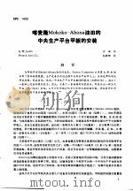 第二次国际石油工程会议论文集  第3册 喀麦隆Mokoko-Abana油田的中央生产平台甲板的安装（1986 PDF版）