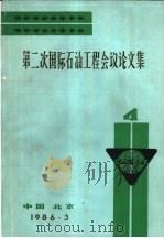 第二次国际石油工程会议论文集  第4册  在中国海上的钻井和培训经验   1986  PDF电子版封面     