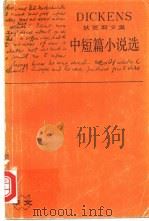 中短篇小说选（1991 PDF版）