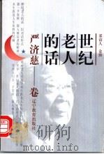 世纪老人的话  严济慈卷   1999  PDF电子版封面  7538254730  林祥主编；金涛采访 