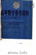 高等数学参考资料  下   1986  PDF电子版封面  13341·16  八所高等院校1986年度招收硕士研究生高等数学联合命题组编 