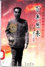 百年恩来  纪念周恩来诞辰一百周年   1993  PDF电子版封面  7539912073  邓在军，周尔均主编 