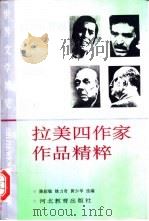 拉美四作家作品精粹   1995  PDF电子版封面  754341869X  （哥伦比亚）加西亚·马尔克斯等著；陈叙敏等选编 