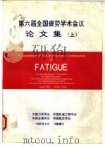 第六届全国疲劳学术会议论文集  上   1993  PDF电子版封面    中国力学学学会，中国机械工程学会 