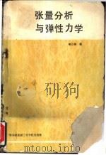 张量分析与弹性力学   1988  PDF电子版封面  7810070312  郭日修编 