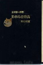日本地名辞典   1980  PDF电子版封面    市町村编 