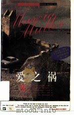 爱之祸   1997  PDF电子版封面  7805119236  （美）玛西亚·缪勒（Marcia Muller）著；陆钰明， 