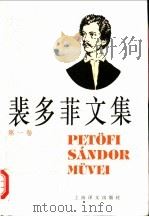 裴多菲文集  第1卷   1996  PDF电子版封面  7532715469  （匈）裴多菲（Petofi Sandor）著；兴万生译 