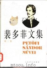 裴多菲文集  第2卷   1996  PDF电子版封面  7532715477  （匈牙利）裴多菲（Petofi Sandor）著；兴万生译 