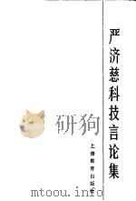 严济慈科技言论集   1990  PDF电子版封面  7532022005  严济慈著 