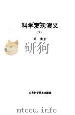 科学发现演义  下   1989  PDF电子版封面  7533106474  梁衡著 