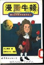 漫画牛顿  建立近代科学的知识巨人   1996  PDF电子版封面  7506228858  （日）犬上博史著；刘小珊译 