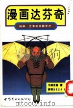 漫画达芬奇  科学、艺术的全能天才   1996  PDF电子版封面  7506228823  （日）千田光穗著；姚争译 