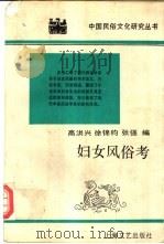 妇女风俗考   1991  PDF电子版封面  7532107027  高洪兴等编 
