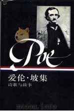 爱伦·坡集  诗歌与故事  上   1995  PDF电子版封面  7108007991  帕蒂克·F·奎恩编；曹明伦译 