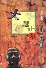 大瑟尔   1995  PDF电子版封面  7538709347  （美）亨利·米勒（Henry Miller）著；孙萍译 