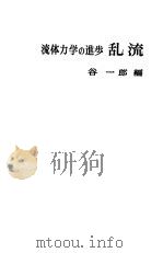 流体力学四进步乱流   1980  PDF电子版封面    谷一郎编 