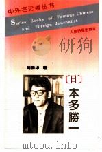 中外名记者丛书  本多胜一   1996  PDF电子版封面  7800027864  刘明华著 