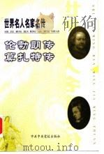 世界名人名家名传  伦勃朗传     PDF电子版封面  7503521023  （荷）约安尼斯·凡隆恩著；付金柱译；（英）佩基·伍德福特著； 