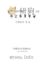 办公事务革命   1984  PDF电子版封面    邹海编 