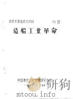 造船工业革命   1984  PDF电子版封面     