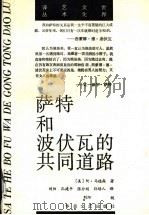 萨特和波伏瓦的共同道路   1988  PDF电子版封面  7805490414  （美）马德森（Madson，A.）著；刘　阳等译 