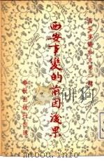 西安事变的前因后果   1971  PDF电子版封面    右军著 