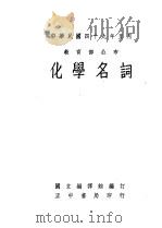 化学名词   1950  PDF电子版封面    国立编译馆编 